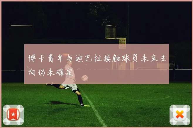 博卡青年与迪巴拉接触球员未来去向仍未确定