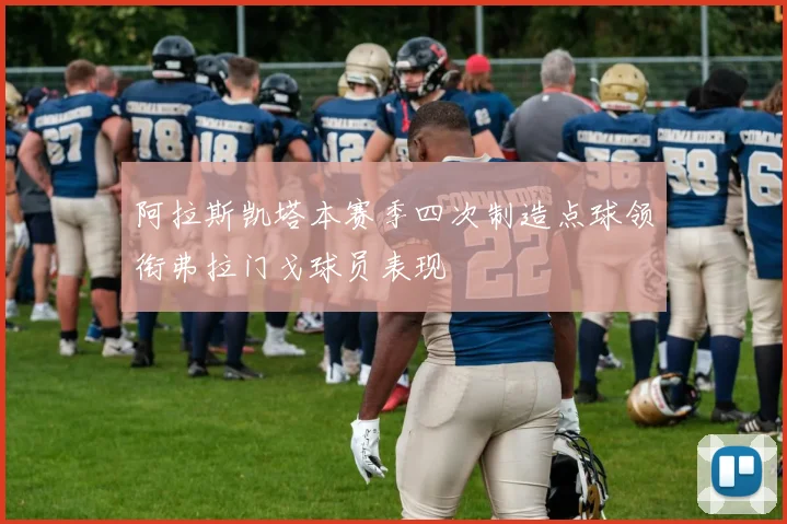 阿拉斯凯塔本赛季四次制造点球领衔弗拉门戈球员表现