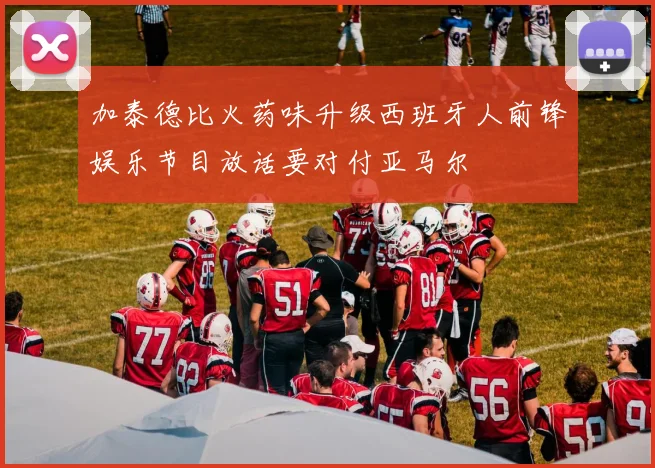 加泰德比火药味升级西班牙人前锋娱乐节目放话要对付亚马尔