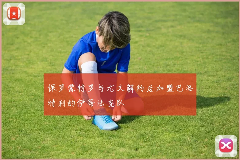 保罗蒙特罗与尤文解约后加盟巴洛特利的伊蒂法克队
