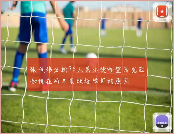 张佳玮分析76人恩比德哈登马克西如何在两年前败给绿军的原因