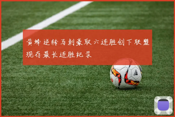 黄蜂逆转马刺豪取六连胜创下联盟现存最长连胜纪录