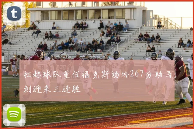 扛起球队重任福克斯场均267分助马刺迎来三连胜