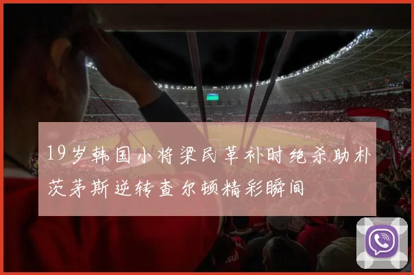 19岁韩国小将梁民革补时绝杀助朴茨茅斯逆转查尔顿精彩瞬间