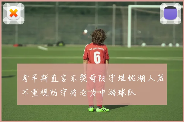 考辛斯直言东契奇防守堪忧湖人若不重视防守将沦为中游球队