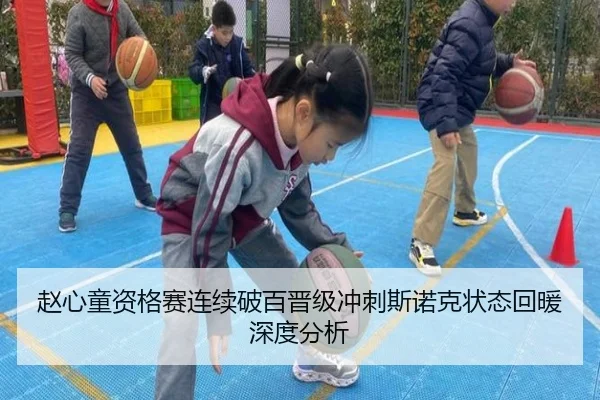 赵心童资格赛连续破百晋级冲刺斯诺克状态回暖深度分析